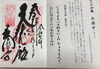 長圓寺の御朱印 2025年01月