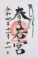 春日若宮神社の御朱印