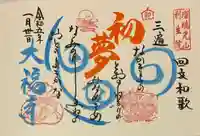 大福寺の御朱印