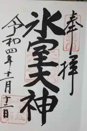 氷室神社の御朱印