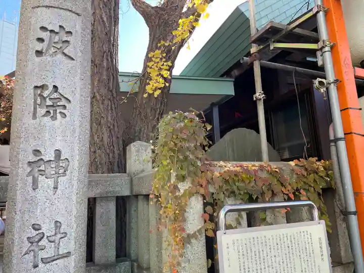 波除神社(波除稲荷神社)のその他建物