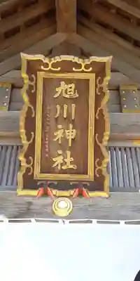 旭川神社のその他建物