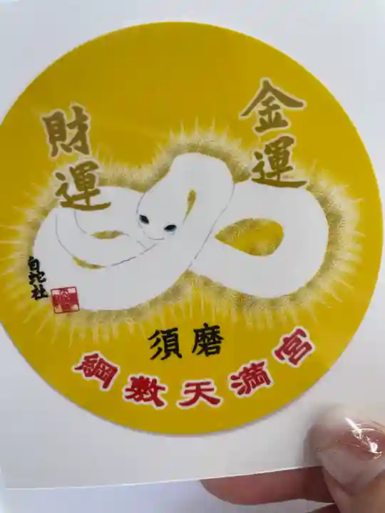 綱敷天満宮の授与品その他