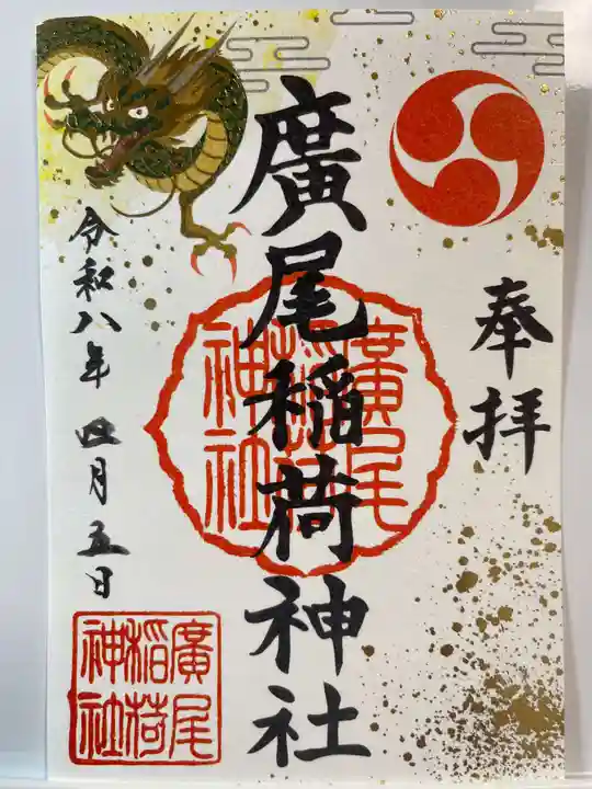 廣尾稲荷神社の御朱印