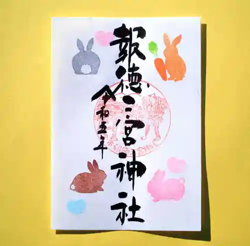 今市報徳二宮神社の御朱印