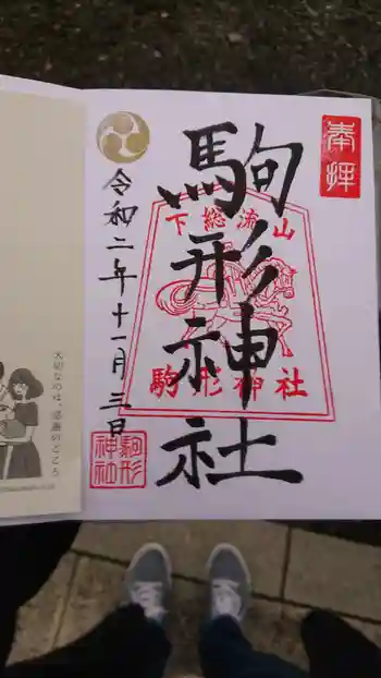 駒形神社の御朱印 2020年11月