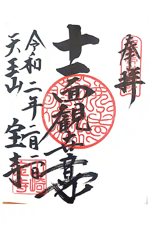 御朱印をいただきました