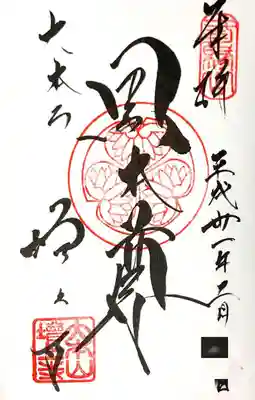 黒本尊の御朱印  300円