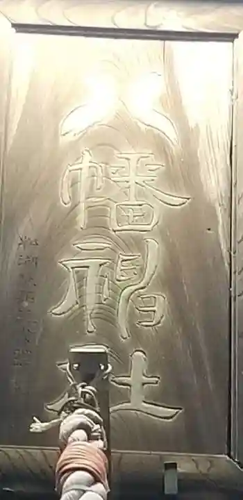 八幡神社のその他建物