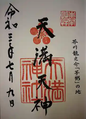 天満神社の御朱印