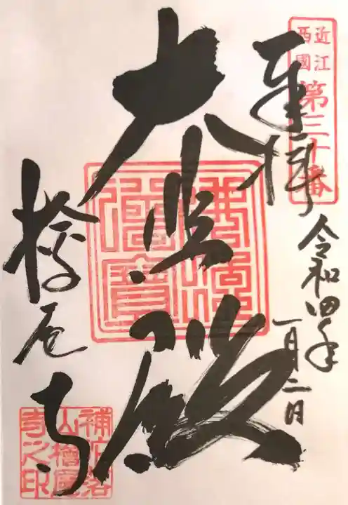 桧尾寺の御朱印