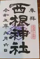 西根神社の御朱印