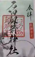 石切劔箭神社の御朱印