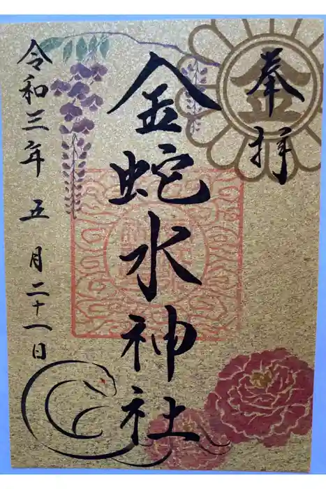 金蛇水神社の御朱印