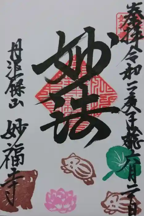 妙福寺の御朱印