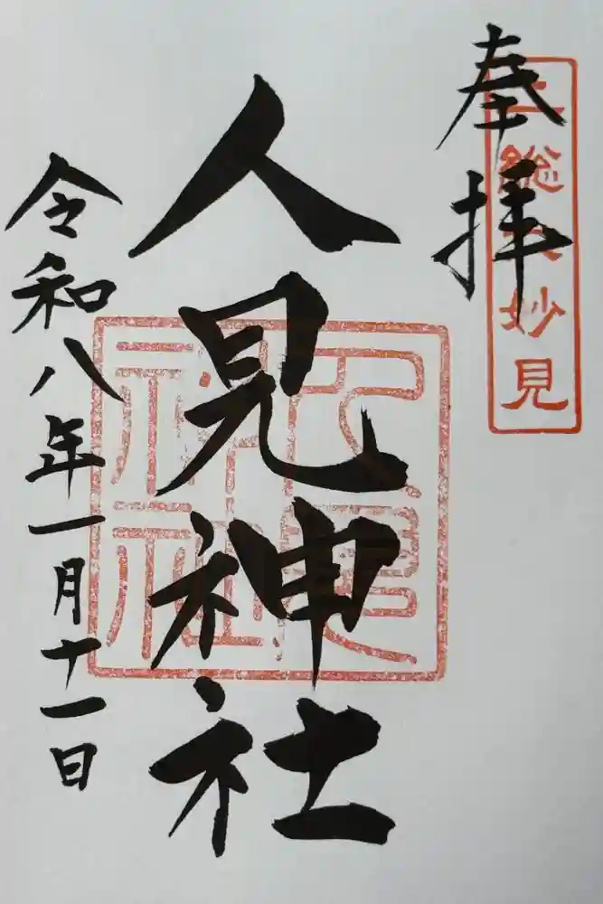 人見神社の御朱印