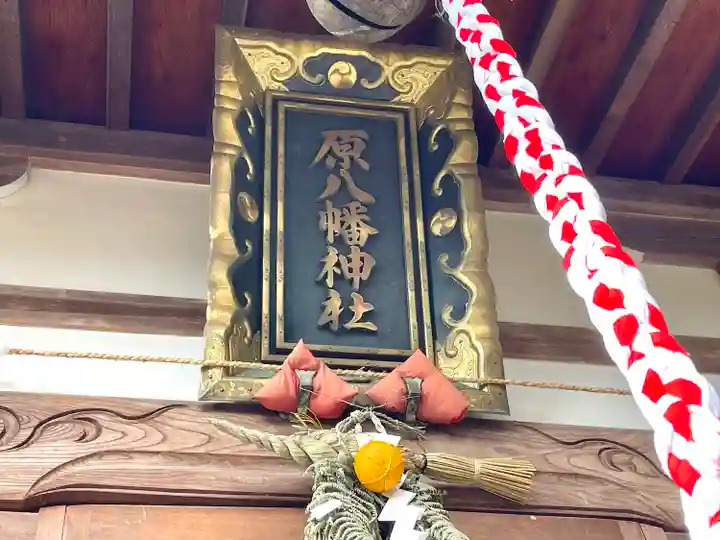 原八幡神社(滋賀県)
