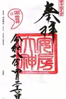 安房神社の御朱印