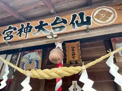 仙台大神宮の本殿・本堂