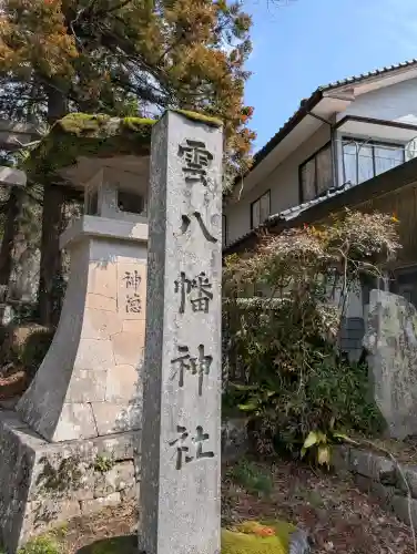雲八幡宮の{uncategorized: "未分類", other: "その他", undefined: "問題あり", building: "その他建物", grave: "お墓", sacred_gate: "鳥居", guardian: "狛犬", statue: "像", buddha: "仏像", history: "歴史", nature: "自然", garden: "庭園", animal: "動物", pagoda: "塔", temizu: "手水舎", mountain_gate: "山門・神門", sanctuary: "本殿・本堂", subordinate: "末社・摂社", art: "芸術", scenery: "景色", jizo: "地蔵", ema: "絵馬", goshuin: "御朱印", omikuji: "おみくじ", items: "授与品その他", amulet: "お守り", goshuincho: "御朱印帳", eats: "食事", festival: "お祭り", votive_dance: "神楽", shichigosan: "七五三参", wedding: "結婚式", experience: "体験その他", initially: "初詣", around: "周辺", anti_infection: "感染症対策"}