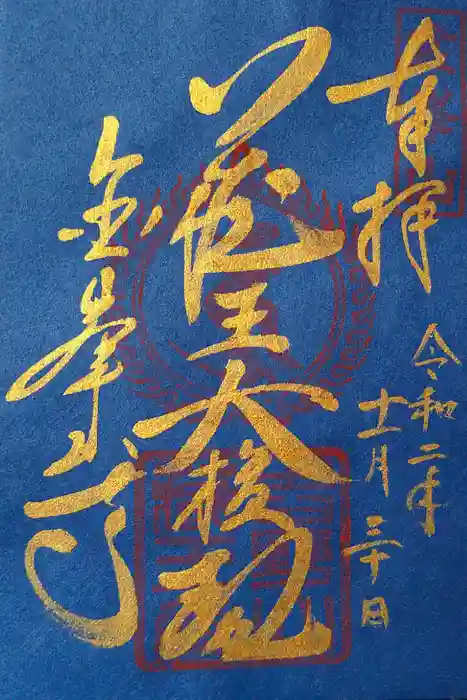 金峯山寺の御朱印