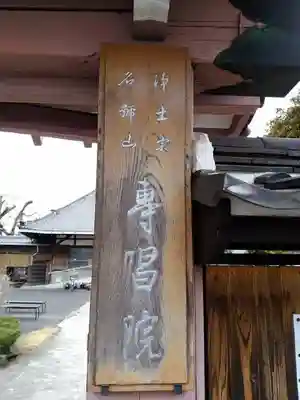 名號山 専唱院の山門・神門