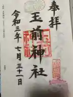 玉前神社の御朱印