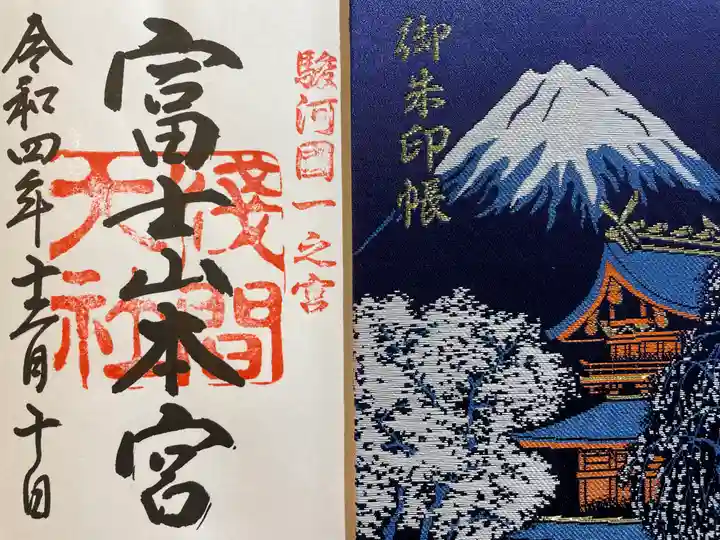 富士山本宮浅間大社の御朱印