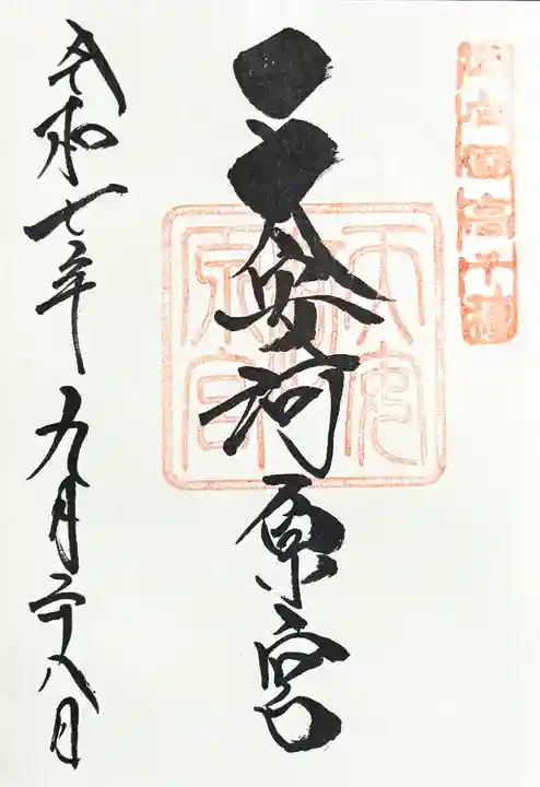 天安河原宮の御朱印