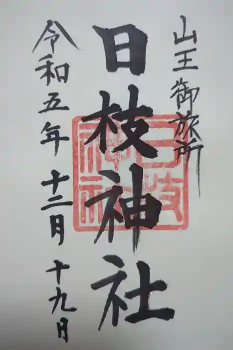 日本橋日枝神社の御朱印