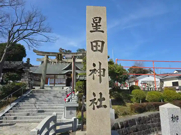 星田神社(大阪府)