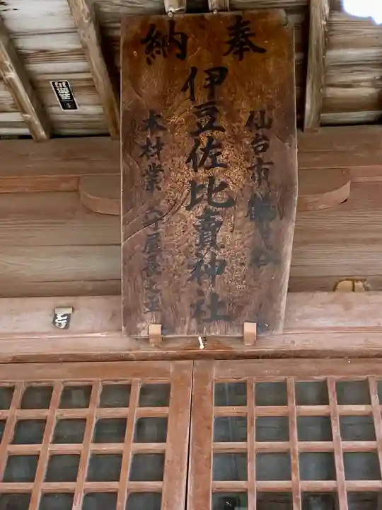 伊豆左比賣神社(宮城県)