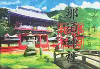 那須神社(栃木県)