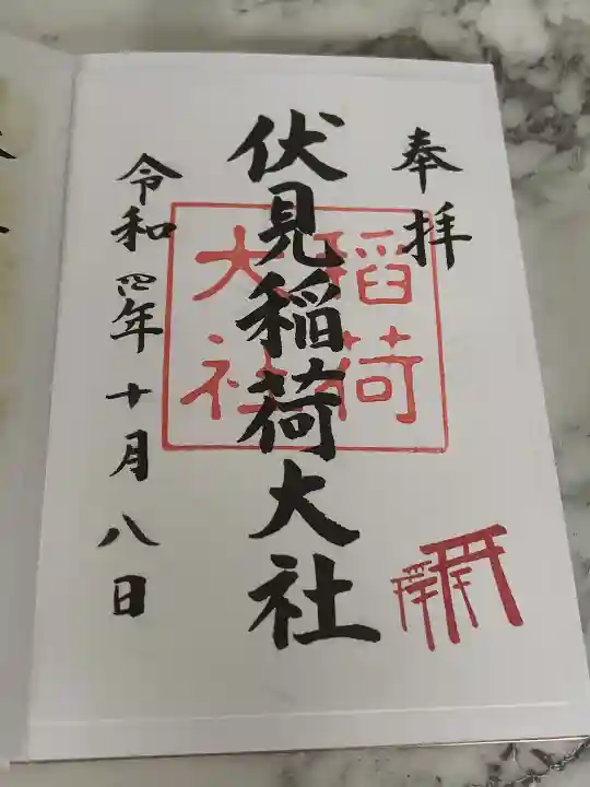 伏見稲荷大社の御朱印