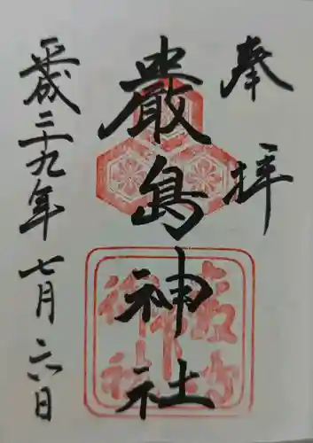 厳島神社の御朱印