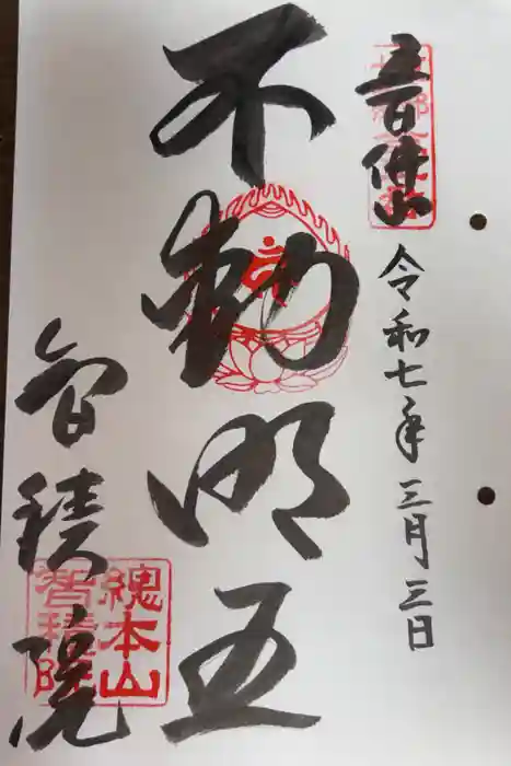  智積院の御朱印