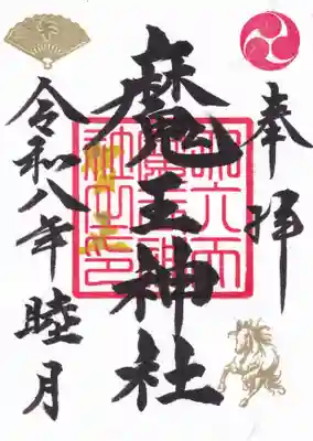 大六天麻王神社の御朱印
