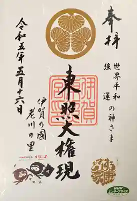 伊賀東照宮の御朱印