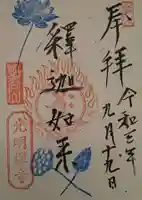 光明寺の御朱印