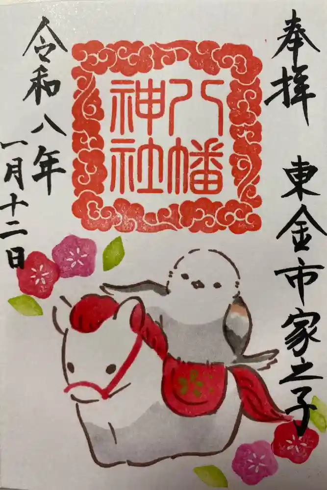 八幡神社の御朱印