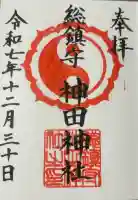 神田神社の御朱印