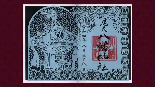 尾久八幡神社の御朱印