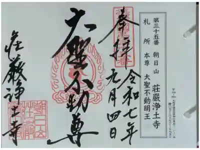 荘嚴浄土寺の御朱印