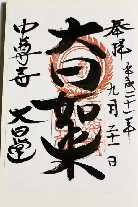 中尊寺の御朱印