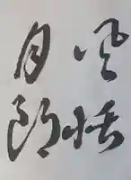 西方山極楽寺(岐阜県)