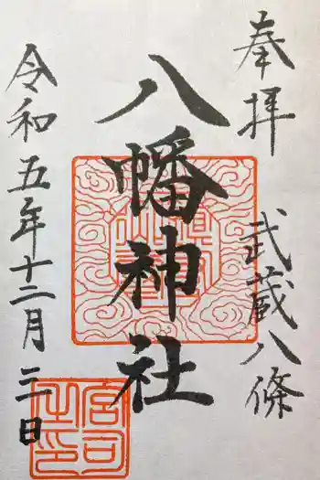 八條八幡神社の御朱印 2023年12月