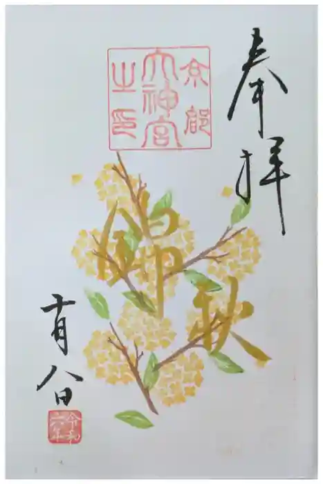 京都大神宮の御朱印