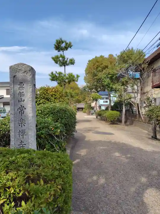 常楽寺(神奈川県)