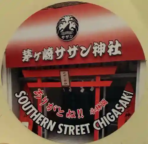 茅ヶ崎サザン神社の{uncategorized: "未分類", other: "その他", undefined: "問題あり", building: "その他建物", grave: "お墓", sacred_gate: "鳥居", guardian: "狛犬", statue: "像", buddha: "仏像", history: "歴史", nature: "自然", garden: "庭園", animal: "動物", pagoda: "塔", temizu: "手水舎", mountain_gate: "山門・神門", sanctuary: "本殿・本堂", subordinate: "末社・摂社", art: "芸術", scenery: "景色", jizo: "地蔵", ema: "絵馬", goshuin: "御朱印", omikuji: "おみくじ", items: "授与品その他", amulet: "お守り", goshuincho: "御朱印帳", eats: "食事", festival: "お祭り", votive_dance: "神楽", shichigosan: "七五三参", wedding: "結婚式", experience: "体験その他", initially: "初詣", around: "周辺", anti_infection: "感染症対策"}