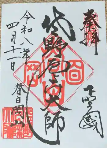 惣宗寺の御朱印 2026年04月